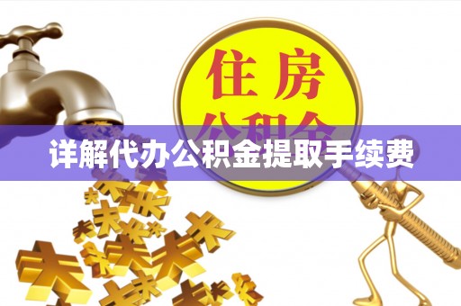 鹿寨详解代办公积金提取手续费