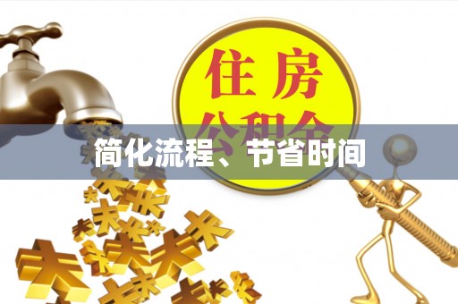 鹿寨简化流程、节省时间