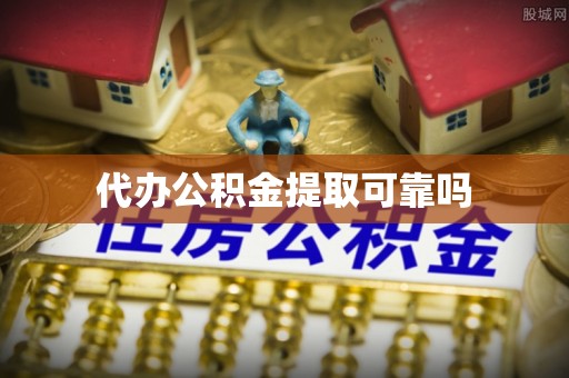 鹿寨代办公积金提取可靠吗