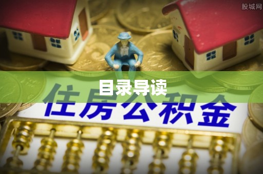 鹿寨目录导读