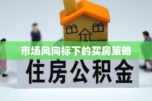 鹿寨市场风向标下的买房策略