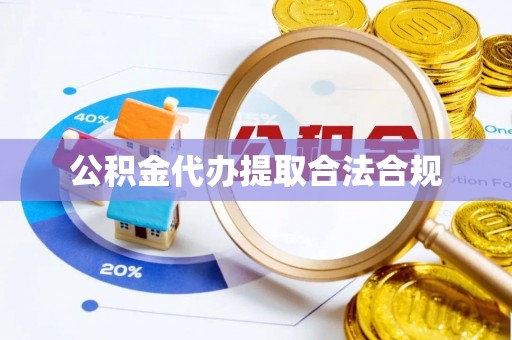 鹿寨公积金代办提取合法合规