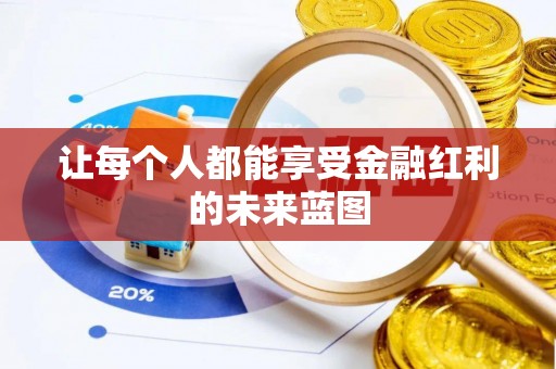 鹿寨让每个人都能享受金融红利的未来蓝图