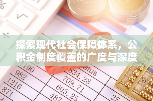 鹿寨探索现代社会保障体系，公积金制度覆盖的广度与深度