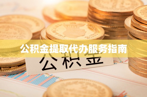 鹿寨公积金提取代办服务指南
