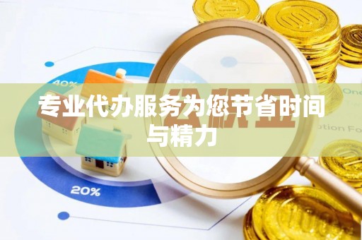 鹿寨专业代办服务为您节省时间与精力