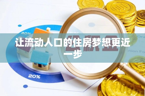 鹿寨让流动人口的住房梦想更近一步