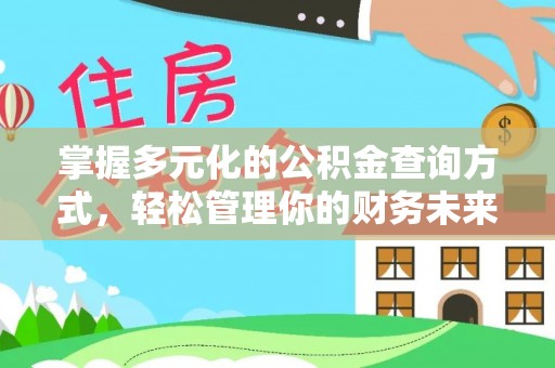 鹿寨掌握多元化的公积金查询方式，轻松管理你的财务未来