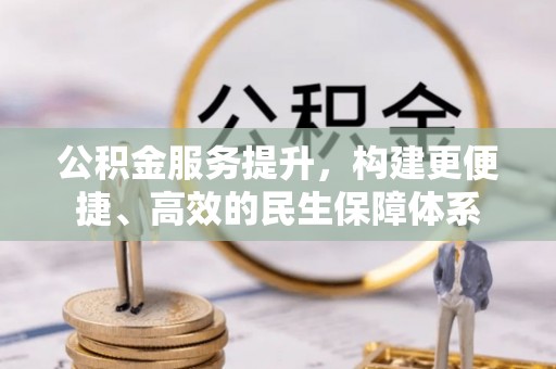 鹿寨公积金服务提升，构建更便捷、高效的民生保障体系