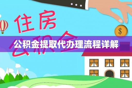 鹿寨公积金提取代办理流程详解