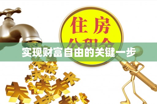 鹿寨实现财富自由的关键一步