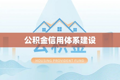 鹿寨公积金信用体系建设