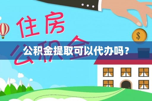 鹿寨公积金提取可以代办吗？