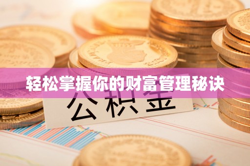 鹿寨轻松掌握你的财富管理秘诀