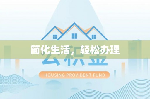 鹿寨简化生活，轻松办理