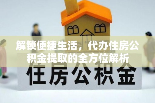 鹿寨解锁便捷生活，代办住房公积金提取的全方位解析