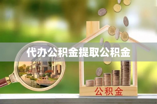 鹿寨代办公积金提取公积金