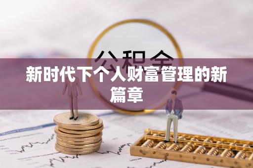 鹿寨新时代下个人财富管理的新篇章
