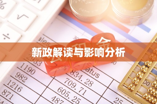 鹿寨新政解读与影响分析