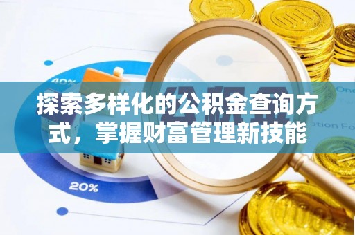 鹿寨探索多样化的公积金查询方式，掌握财富管理新技能