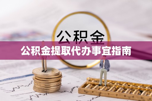 鹿寨公积金提取代办事宜指南