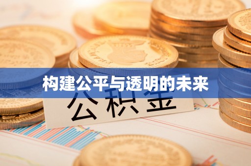 鹿寨构建公平与透明的未来