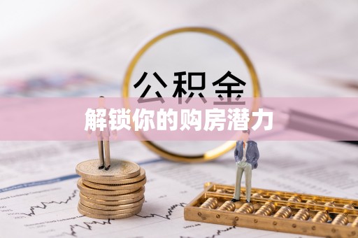 鹿寨解锁你的购房潜力