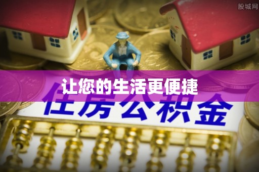 鹿寨让您的生活更便捷