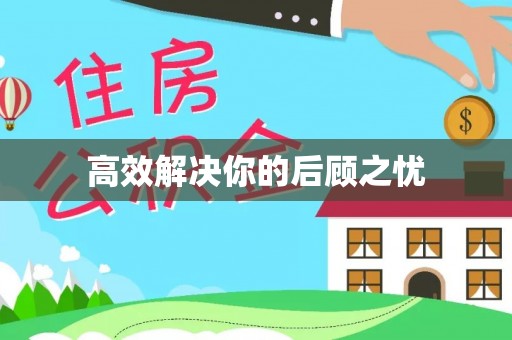 鹿寨高效解决你的后顾之忧