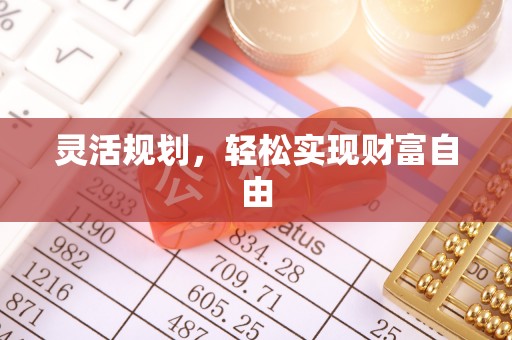 鹿寨灵活规划，轻松实现财富自由