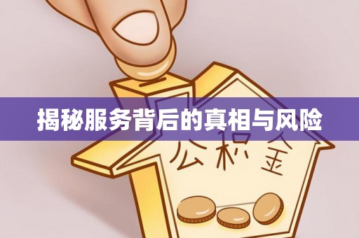 鹿寨揭秘服务背后的真相与风险