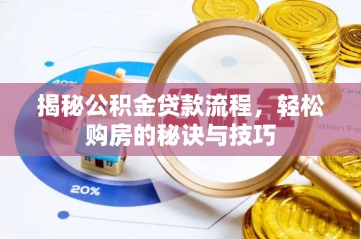 鹿寨揭秘公积金贷款流程，轻松购房的秘诀与技巧