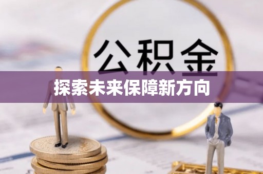 鹿寨探索未来保障新方向