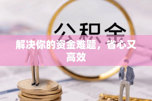 鹿寨解决你的资金难题，省心又高效