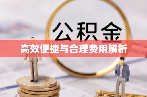 鹿寨高效便捷与合理费用解析