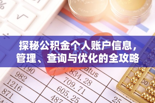 鹿寨探秘公积金个人账户信息，管理、查询与优化的全攻略