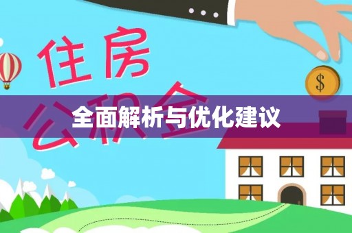 鹿寨全面解析与优化建议