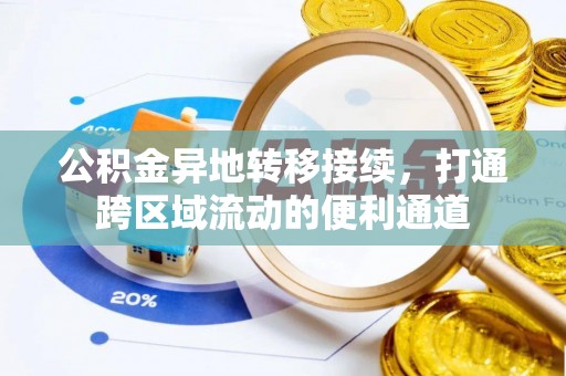 鹿寨公积金异地转移接续，打通跨区域流动的便利通道