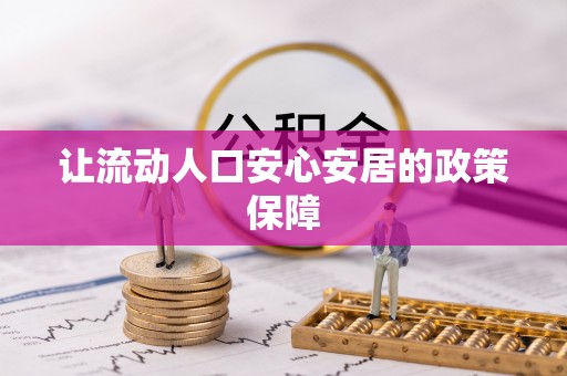 鹿寨让流动人口安心安居的政策保障