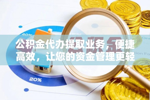 鹿寨公积金代办提取业务，便捷高效，让您的资金管理更轻松