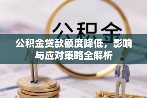 鹿寨公积金贷款额度降低，影响与应对策略全解析