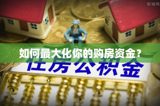 鹿寨如何最大化你的购房资金？