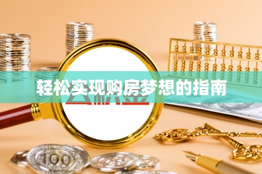 鹿寨轻松实现购房梦想的指南