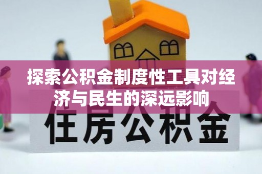 鹿寨探索公积金制度性工具对经济与民生的深远影响