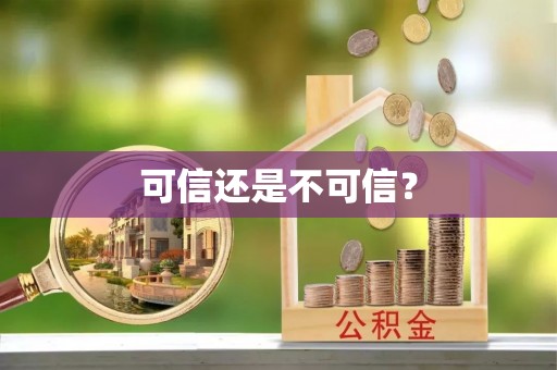 鹿寨可信还是不可信？