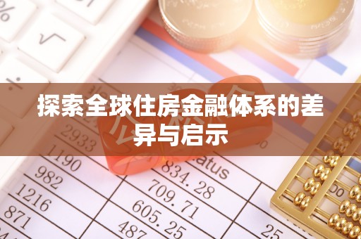 鹿寨探索全球住房金融体系的差异与启示