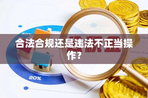 鹿寨合法合规还是违法不正当操作？