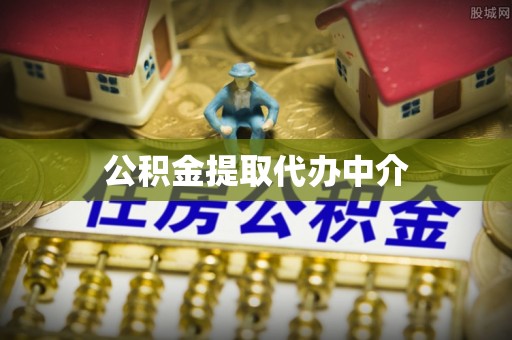 鹿寨公积金提取代办中介