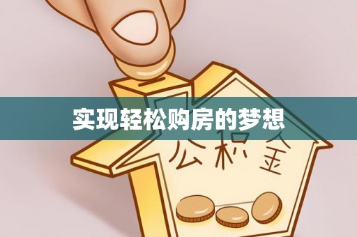 鹿寨实现轻松购房的梦想