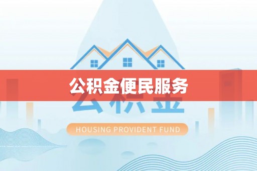 鹿寨公积金便民服务